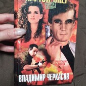 Владимир Черкасов.Крутой опер.398 стр.