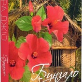 Любовний роман Сара Джіо «Бунгало»
