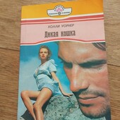 Дикая кошка. Уорнер Холли. Книга