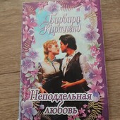 Неподдельная любовь. Барбара Картленд. Книга