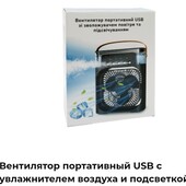 Вентилятор портативный USB с увлажнителей воздуха и подсветкой