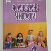 Книга "Я люблю читати"