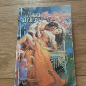 Укрощение. Джуд Деверо. Книга
