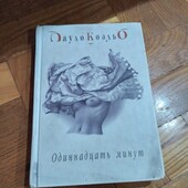 Одиннадцать минут. Пауло Коэльо