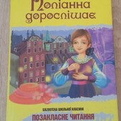 Поліанна дорослішає
