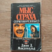 Мыс страха. Джон Данн Макдональд. Книга