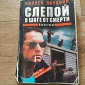 Слепой в шаге от смерти. Андрей Воронин. Книга