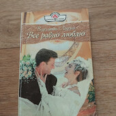 Все равно люблю. Вайолетт Лайонз. Книга