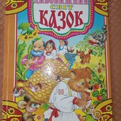 Велика книга. Казки.