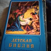 Детская Библия. Очень плохое состояние