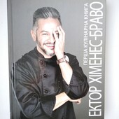 Книга рецептів Ектор Хіменес Браво