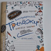 Каліграфічний тренажер, прописи. Новий