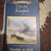 Прыжок за борт. Конрад Дж. Книга