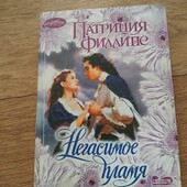 Негасимое пламя. Патриция Филлипс. Книга