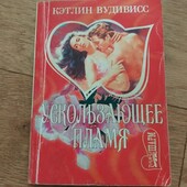 Ускользающее пламя. Кэтлин Вудивисс. Книга