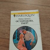 Осторожно, тигр! Робин Доналд. Книга