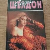 Тонкий расчет. Сидни Шелдон. Книга
