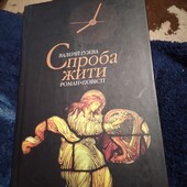 Спроба жити. Валерій Гужва. Книга