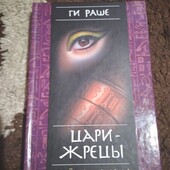 Цари-жрецы. Ги Раше.Книга