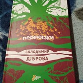 Книга Переказки. Володимир Діброва
