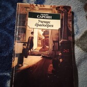 Ученик брадобрея (сборник). Уильям Сароян. Книга