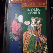Загадки Любви. Радзинский Эдвард. Книга