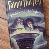 Гарри Поттер книга російською