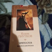 Черепослов: мысли и афоризмы. Книга