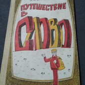 Вартаньян Э.А. Путешествие в слово