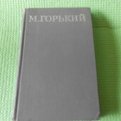 собрание сочинений горького. 1979 года. том 2.