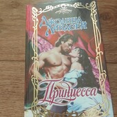 Принцесса. Джоанна Линдсей. Книга