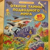 Книга с секретами "Открой тайны подводного мира"