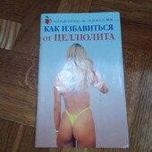 Как избавиться от целлюлита. Книга