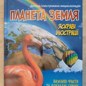 Планета Земля, дитяча енциклопедія