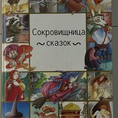 Сокровищница сказок