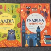 Скажена математика 2 частини