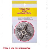 решетка и нож для мясорубки