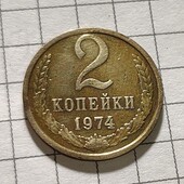 Монета СРСР 2 копійки 1974
