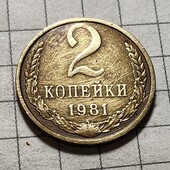 Монета СРСР 2 копійки 1981