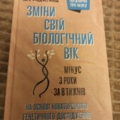 Нова книга "Зміни свій біологічний вік", Кара Фіцджеральд, 528 стор.