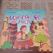 Мама поспішає додому. Цукеркове місто