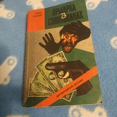 Фридрих Незнанский Ярмарка в Сокольниках(детектив)