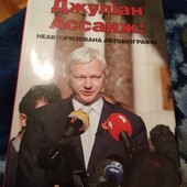 Неавторизована автобіографія. Джуліан Ассанж. Книга