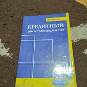 Кредитный риск-менеджмент. Книга