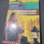 Веселый Роджер на подводных крыльях. Книга