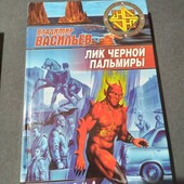 Лик Черной Пальмиры. Владимир Васильев. Книга