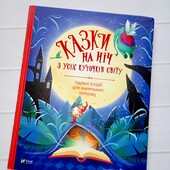 Велика дорога книга "Казки на ніч" у новому стані