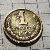 Монета СРСР 1 копійка 1989