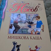 Книга Мишкова каша Микола Носов ексклюзивне видання