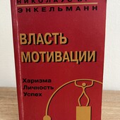 Книга власть мотивации, харизма, личность, успех, автор Николаус Энкельманн